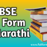 CBSE Full Form in Marathi