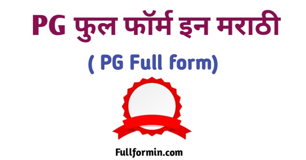 PG Full form in Marathi PG फुल फॉर्म इन मराठी