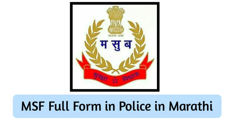 MSF Full Form in Police in Marathi