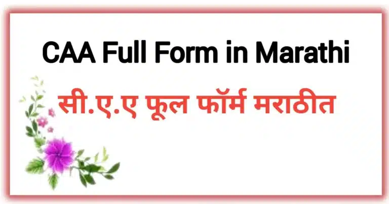 CAA Full form in Marathi